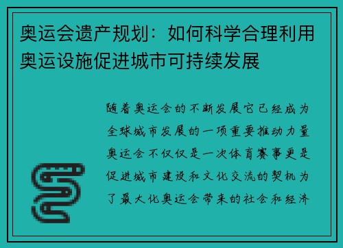 奥运会遗产规划：如何科学合理利用奥运设施促进城市可持续发展