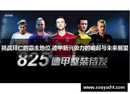 挑战拜仁的霸主地位 德甲新兴势力的崛起与未来展望