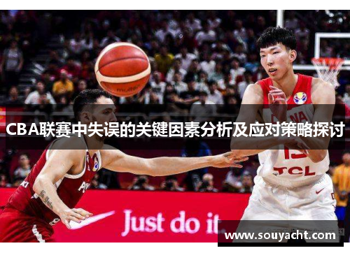 CBA联赛中失误的关键因素分析及应对策略探讨
