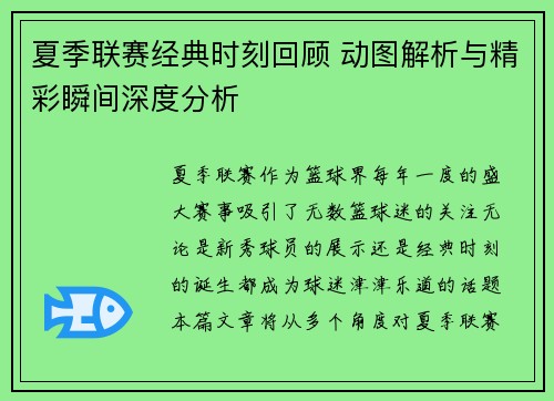 夏季联赛经典时刻回顾 动图解析与精彩瞬间深度分析