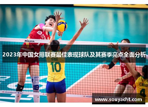 2023年中国女排联赛最佳表现球队及其赛季亮点全面分析