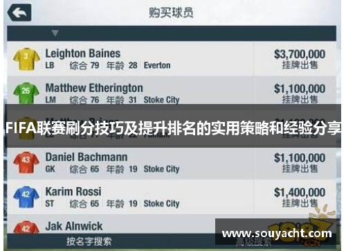 FIFA联赛刷分技巧及提升排名的实用策略和经验分享