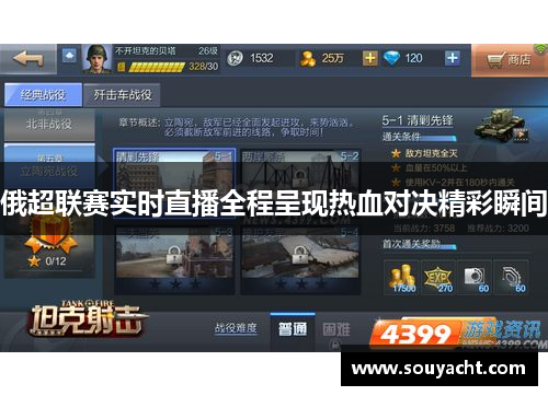 俄超联赛实时直播全程呈现热血对决精彩瞬间
