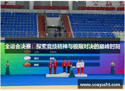 全运会决赛：探索竞技精神与极限对决的巅峰时刻