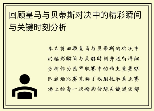 回顾皇马与贝蒂斯对决中的精彩瞬间与关键时刻分析