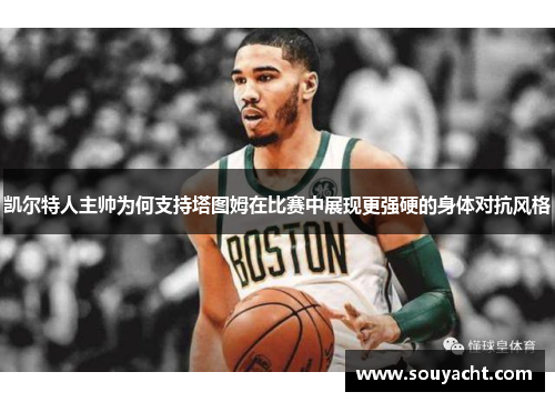 凯尔特人主帅为何支持塔图姆在比赛中展现更强硬的身体对抗风格