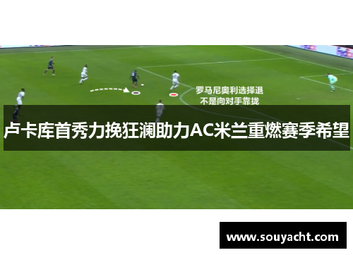 卢卡库首秀力挽狂澜助力AC米兰重燃赛季希望