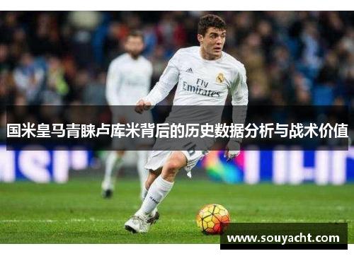 国米皇马青睐卢库米背后的历史数据分析与战术价值