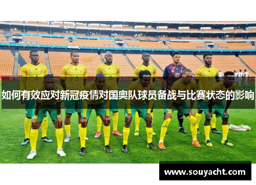 如何有效应对新冠疫情对国奥队球员备战与比赛状态的影响