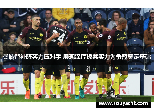 曼城替补阵容力压对手 展现深厚板凳实力为争冠奠定基础