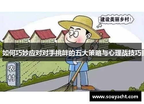 如何巧妙应对对手挑衅的五大策略与心理战技巧