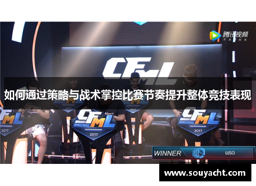如何通过策略与战术掌控比赛节奏提升整体竞技表现