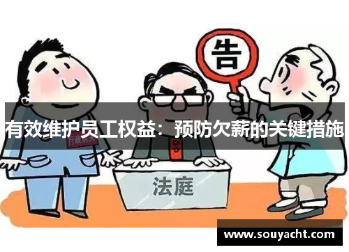 有效维护员工权益：预防欠薪的关键措施