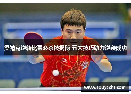 梁靖崑逆转比赛必杀技揭秘 五大技巧助力逆袭成功