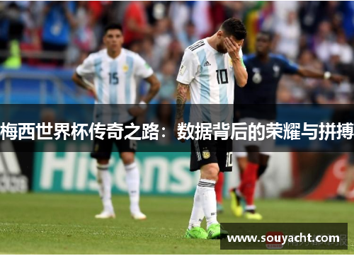 梅西世界杯传奇之路：数据背后的荣耀与拼搏
