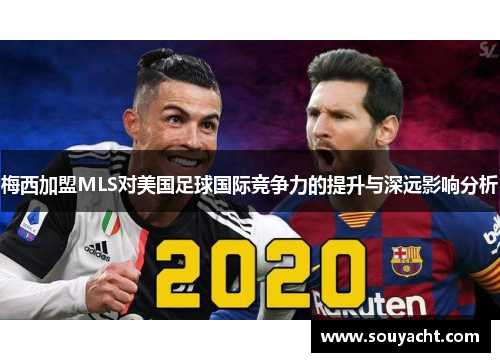 梅西加盟MLS对美国足球国际竞争力的提升与深远影响分析