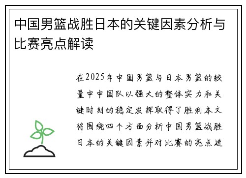中国男篮战胜日本的关键因素分析与比赛亮点解读