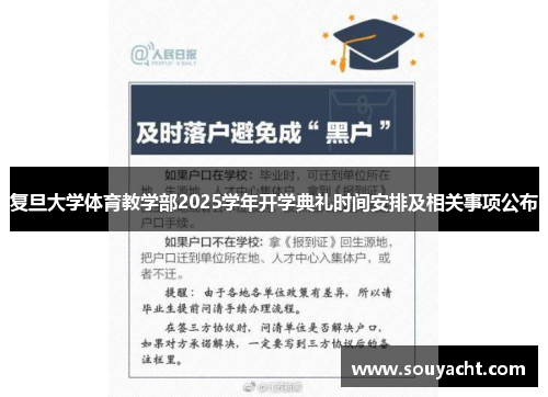 复旦大学体育教学部2025学年开学典礼时间安排及相关事项公布