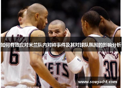 如何有效应对米兰队内对峙事件及其对球队氛围的影响分析