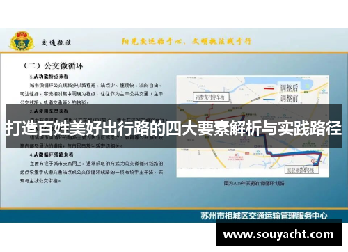 打造百姓美好出行路的四大要素解析与实践路径