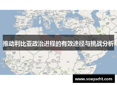 推动利比亚政治进程的有效途径与挑战分析