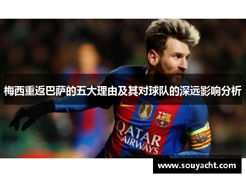 梅西重返巴萨的五大理由及其对球队的深远影响分析