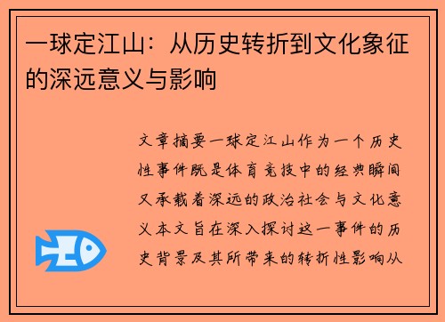一球定江山：从历史转折到文化象征的深远意义与影响
