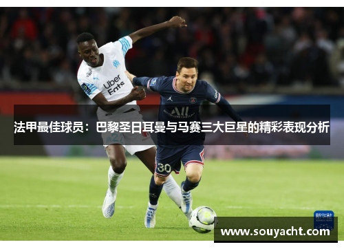 法甲最佳球员：巴黎圣日耳曼与马赛三大巨星的精彩表现分析