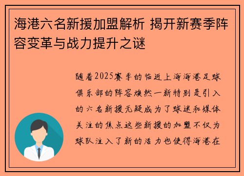 海港六名新援加盟解析 揭开新赛季阵容变革与战力提升之谜