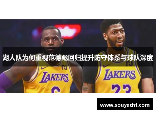 湖人队为何重视范德彪回归提升防守体系与球队深度