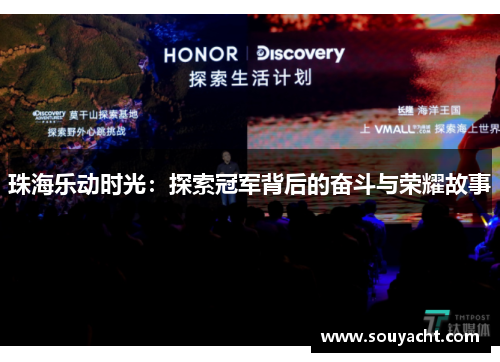珠海乐动时光：探索冠军背后的奋斗与荣耀故事