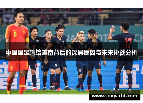 中国国足输给越南背后的深层原因与未来挑战分析