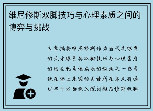 维尼修斯双脚技巧与心理素质之间的博弈与挑战