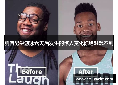 肌肉男学游泳六天后发生的惊人变化你绝对想不到