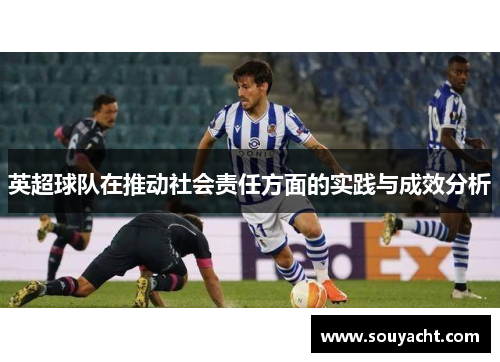英超球队在推动社会责任方面的实践与成效分析