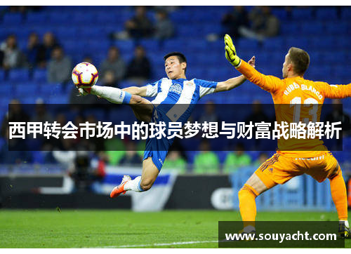 西甲转会市场中的球员梦想与财富战略解析