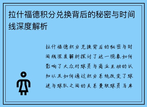 拉什福德积分兑换背后的秘密与时间线深度解析