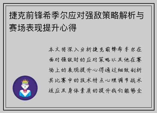 捷克前锋希季尔应对强敌策略解析与赛场表现提升心得