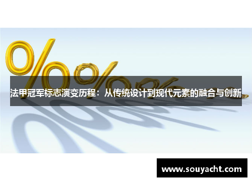 法甲冠军标志演变历程：从传统设计到现代元素的融合与创新
