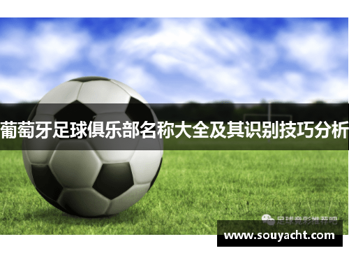 葡萄牙足球俱乐部名称大全及其识别技巧分析