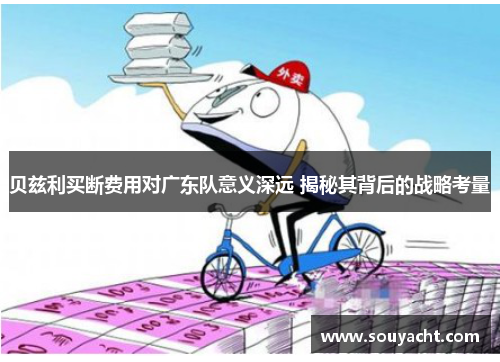 贝兹利买断费用对广东队意义深远 揭秘其背后的战略考量