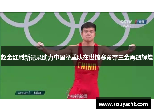 赵金红刷新记录助力中国举重队在世锦赛勇夺三金再创辉煌