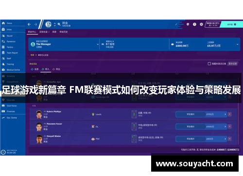 足球游戏新篇章 FM联赛模式如何改变玩家体验与策略发展